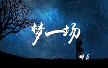 梦一场吉他谱_那英_C调指法原版弹唱谱_图片六线谱