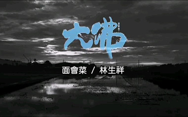 面会菜指弹吉他谱_林生祥_D调_原版独奏谱_吉他指弹教学
