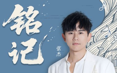 铭记吉他谱_张杰_G调原版弹唱谱_图片六线谱