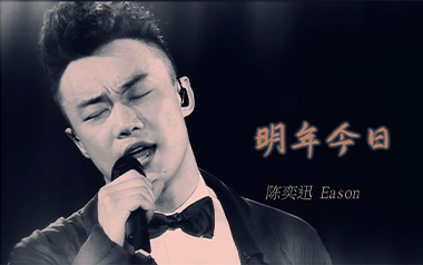 明年今日吉他谱_陈奕迅_十年G调原版弹唱谱_图片六线谱