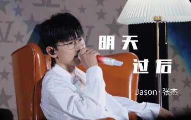 明天过后吉他谱_张杰_F调指法原版弹唱谱_图片六线谱