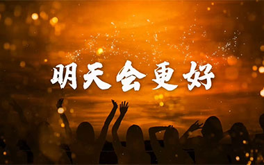 明天会更好吉他谱_群星_G调指法弹唱谱_图片六线谱