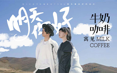 明天你好吉他谱_牛奶咖啡_G调原版弹唱谱_图片六线谱