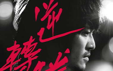 命运吉他谱_家家_C调原版弹唱谱_图片六线谱_兰陵王插曲