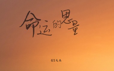 命运的思量吉他谱_GS大头_G调原版弹唱谱_图片六线谱