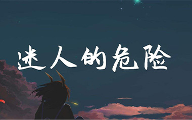 迷人的危险吉他谱_Dance Flow_G调简单版_图片六线谱