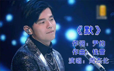 默吉他谱_周杰伦/那英_《默》G调原版弹唱谱_图片六线谱