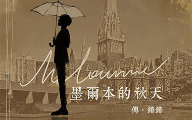 墨尔本的秋天吉他谱_傅锵锵/王优秀_C调弹唱谱_图片六线谱