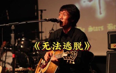 无法逃脱吉他谱_指南针乐队_G调原版弹唱谱_图片六线谱