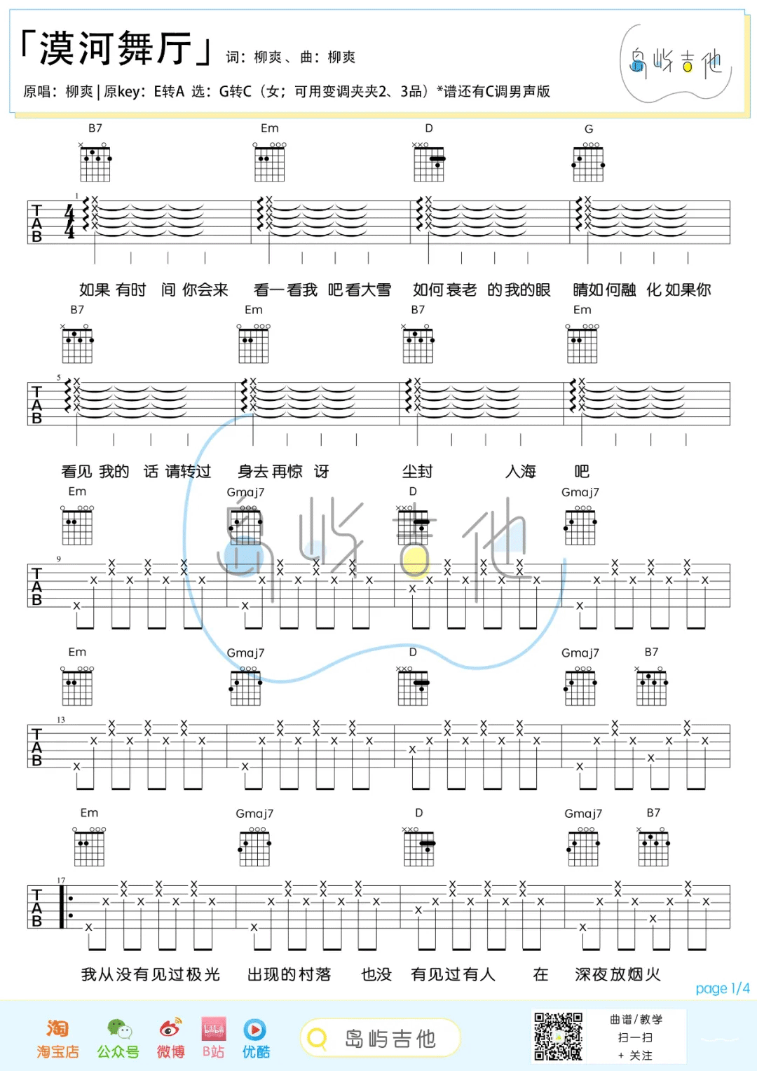 漠河舞厅吉他谱1-柳爽