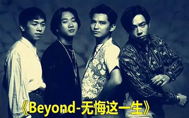 无悔这一生吉他谱_Beyond_G调原版弹唱谱_图片六线谱