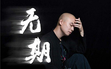 无期吉他谱_光头华夏_G调原版弹唱谱_图片六线谱