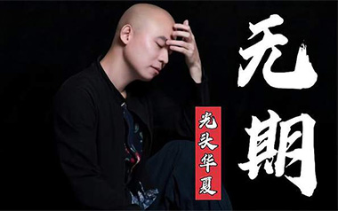 无期吉他谱_光头华夏_G调指法原版弹唱谱_图片六线谱