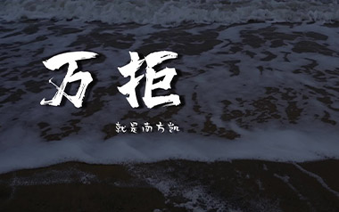 万拒吉他谱_就是南方凯_C调指法原版弹唱谱_图片六线谱