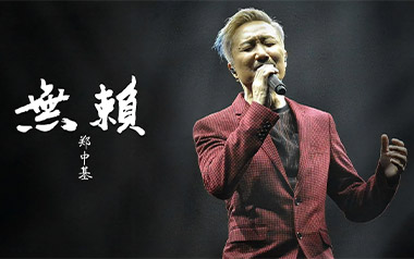 无赖吉他谱_郑中基_E调原版弹唱谱_图片六线谱