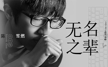 无名之辈吉他谱_陈雪燃_C调原版弹唱谱_图片六线谱