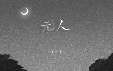 无人吉他谱_cici_G调原版弹唱谱_图片六线谱