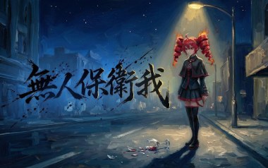 无人保卫我吉他谱_刘森_C调扫弦版弹唱谱_图片六线谱