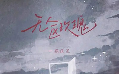 无人区玫瑰吉他谱_一颗狼星_C调原版弹唱谱_图片六线谱