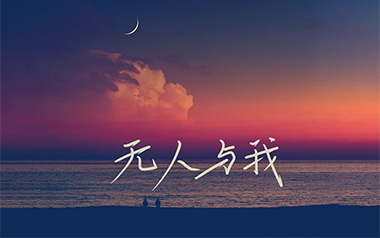 无人与我吉他谱_黄静美_C调原版弹唱谱_图片六线谱