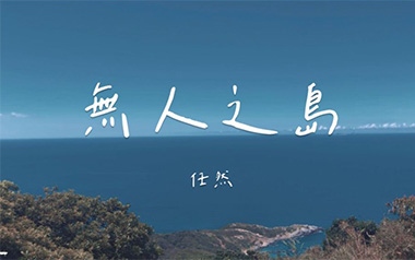 无人之岛吉他谱_任然_C调原版弹唱谱_图片六线谱