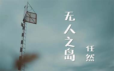 无人之岛吉他谱_任然_D调指法简单版弹唱谱_图片六线谱