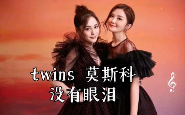 莫斯科没有眼泪吉他谱_Twins_C调简单版_图片六线谱
