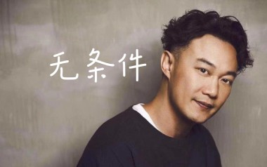 无条件吉他谱_陈奕迅_A调指法原版弹唱谱_图片六线谱