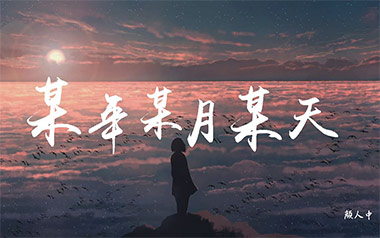 某年某月某天吉他谱_颜人中_C调原版弹唱谱_图片六线谱