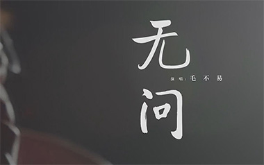 无问吉他谱_毛不易_G调指法原版弹唱谱_图片六线谱