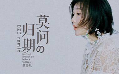 莫问归期吉他谱_蒋雪儿_C调原版弹唱谱_图片六线谱