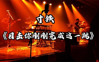 目击你刚刚完成这一跳吉他谱_寸铁_G调指法_图片六线谱