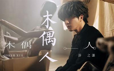 木偶人吉他谱_薛之谦_G调原版弹唱谱_图片六线谱