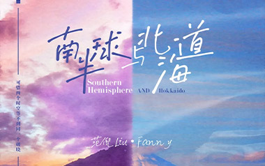 南半球与北海道吉他谱_范倪Liu_C调原版_图片六线谱