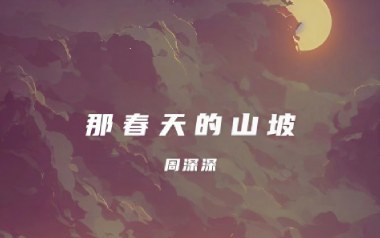 那春天的山坡吉他谱_周深深_C调原版弹唱谱_图片六线谱