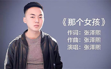 那个女孩吉他谱_张泽熙_C调指法简单版_图片六线谱