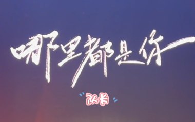 哪里都是你2.0吉他谱_队长_E调指法原版弹唱谱_图片六线谱