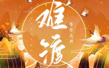 难渡吉他谱_等什么君_G调原版弹唱谱_图片六线谱