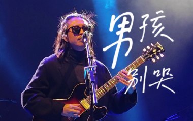 男孩别哭吉他谱_海龟先生_G调指法扫弦版_图片六线谱