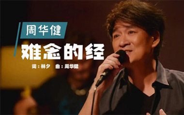 难念的经吉他谱_周华健_C调指法原版弹唱谱_图片六线谱