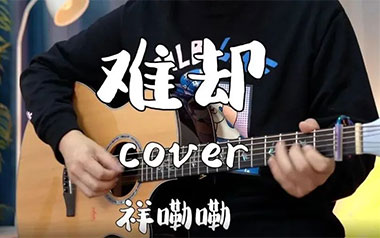 难却吉他谱_祥嘞嘞_G调指法弹唱谱_图片六线谱_古风歌曲