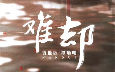 难却吉他谱_祥嘞嘞_G调原版弹唱谱_图片六线谱