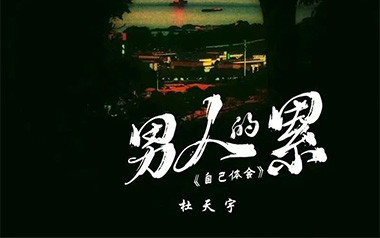 男人的累自己体会吉他谱_杜天宇_C调原版_图片六线谱
