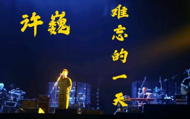 难忘的一天吉他谱_许巍_C调指法弹唱谱_图片六线谱