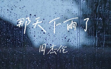 那天下雨了吉他谱_周杰伦_C调原版弹唱谱_图片六线谱