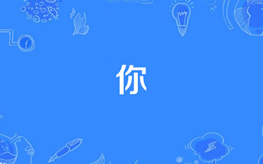 你吉他谱_郑润泽_《你》C调原版弹唱谱_图片六线谱