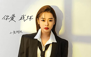 你爱我坏吉他谱_小鬼阿秋_C调原版_图片六线谱