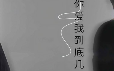你爱我究竟有几分吉他谱_阿美呀_C调原版弹唱谱_图片六线谱
