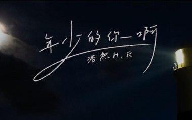 年少的你啊吉他谱_浩然H.R_G调指法弹唱谱_图片六线谱