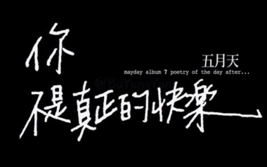 你不是真正的快乐吉他谱_五月天_C调指法弹唱谱_图片六线谱